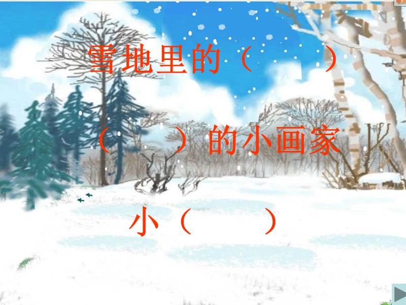 2019年雪地里的小画家课件(1)精品教育.ppt_第3页