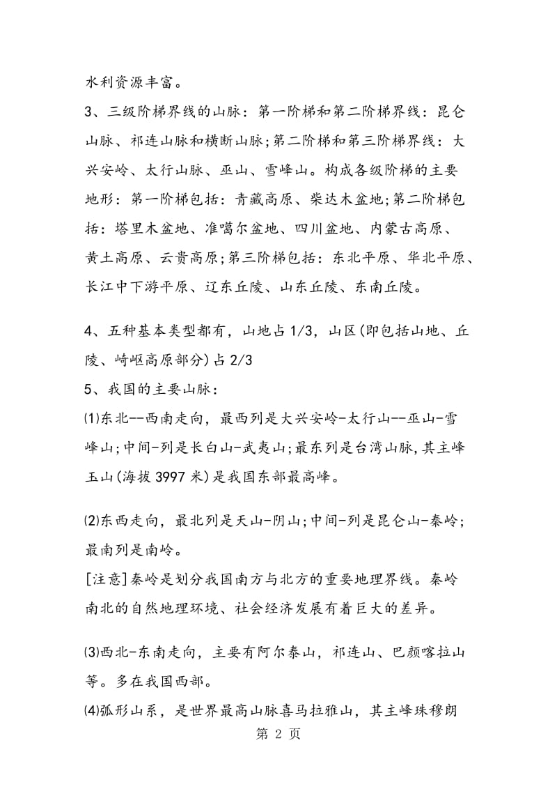 必备的初二上册地理第二章知识点复习：中国的地形.doc_第2页