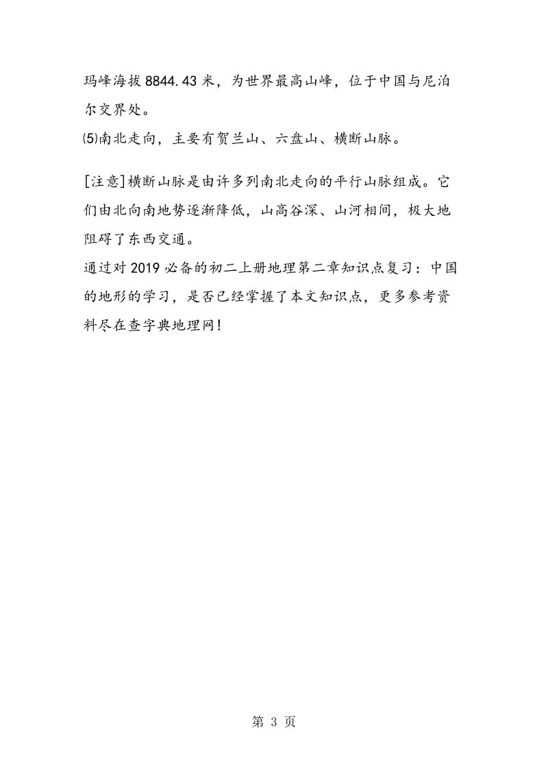 必备的初二上册地理第二章知识点复习：中国的地形.doc_第3页