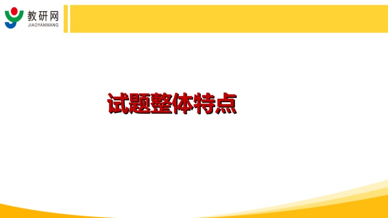 乔文军：中国教研网2015年生物高考试题评析（新课标I、II）.ppt_第2页