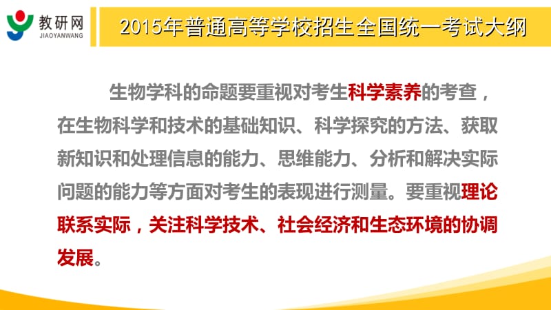 乔文军：中国教研网2015年生物高考试题评析（新课标I、II）.ppt_第3页