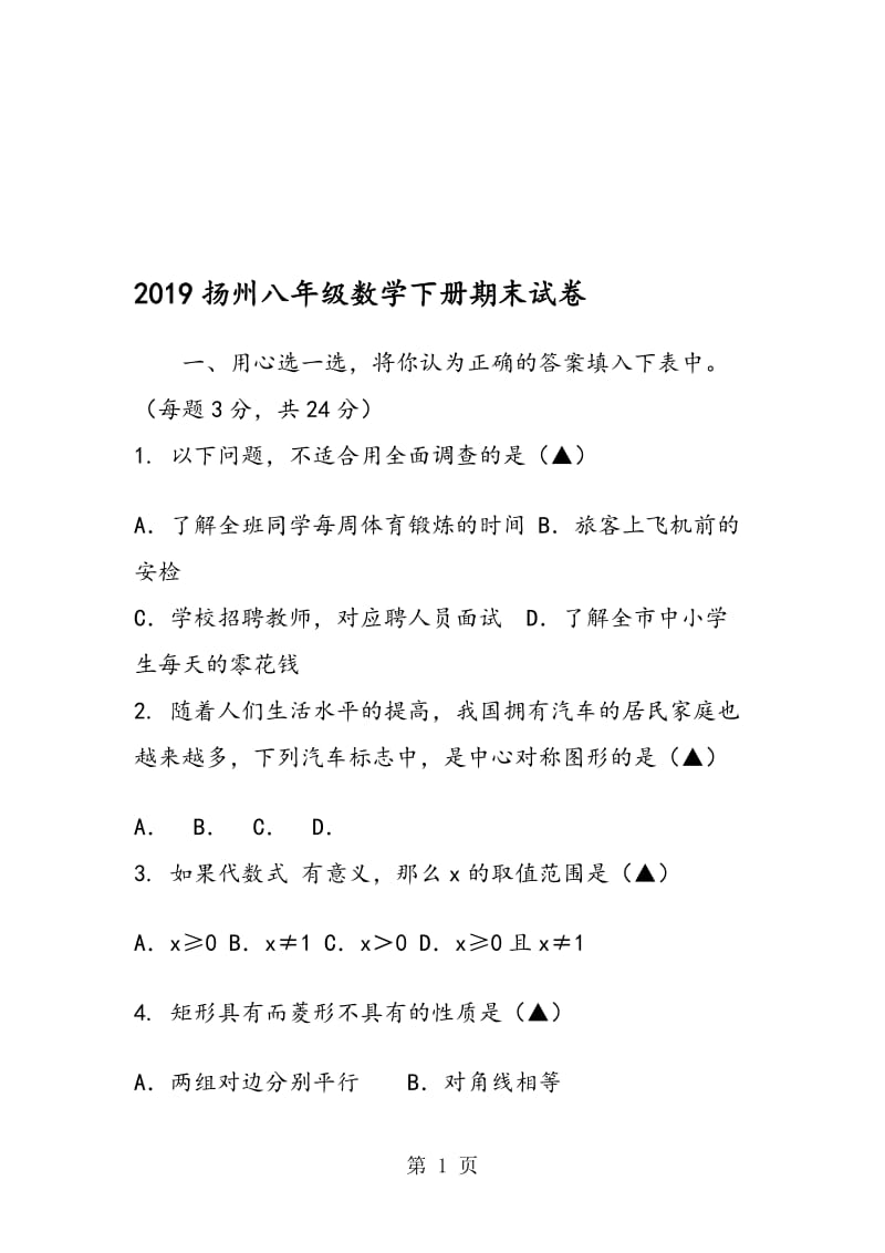 扬州八年级数学下册期末试卷.doc_第1页