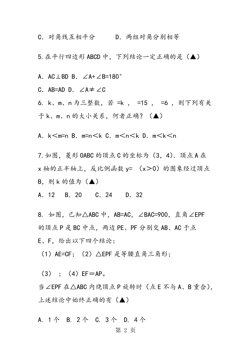 扬州八年级数学下册期末试卷.doc_第2页