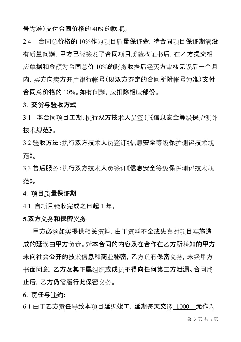 信息安全等级保护测评项目合同.doc_第3页