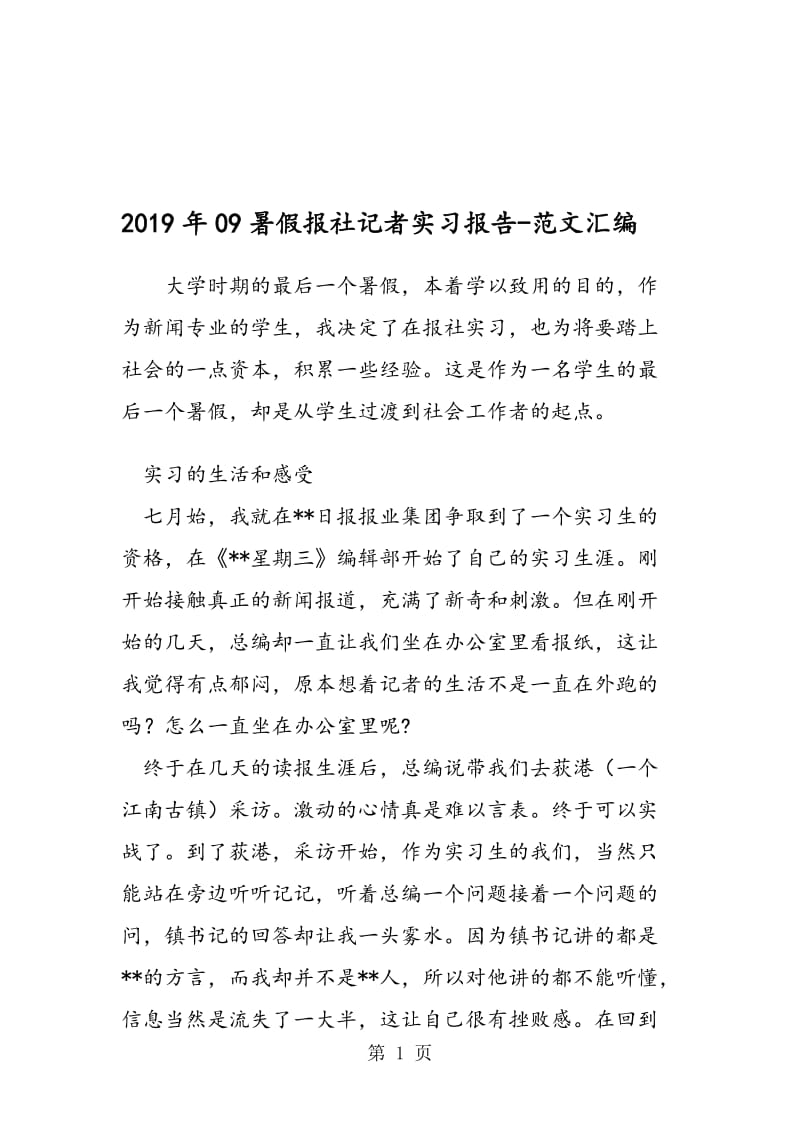 2019年09暑假报社记者实习报告.doc_第1页