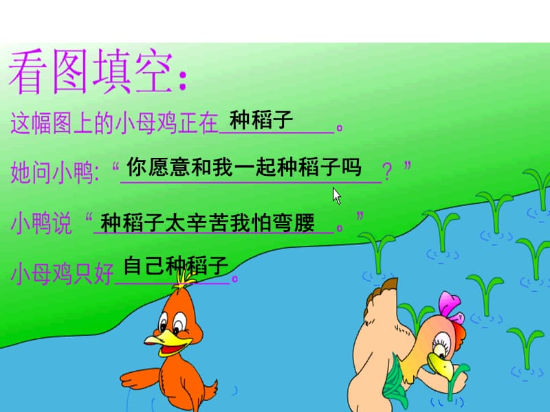 2019年第二课《小母鸡种稻子》课件精品教育.ppt_第3页