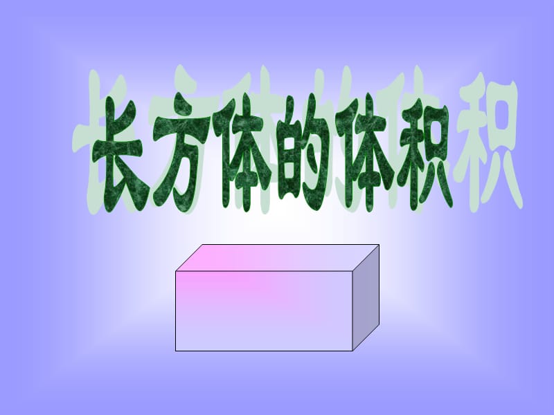 2019年长方体的体积 (2)精品教育.ppt_第1页