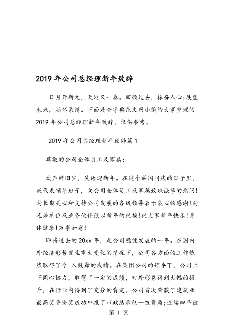 2018年公司总经理新年致辞.doc_第1页