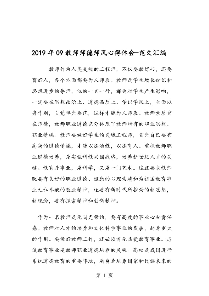 2019年09教师师德师风心得体会.doc_第1页