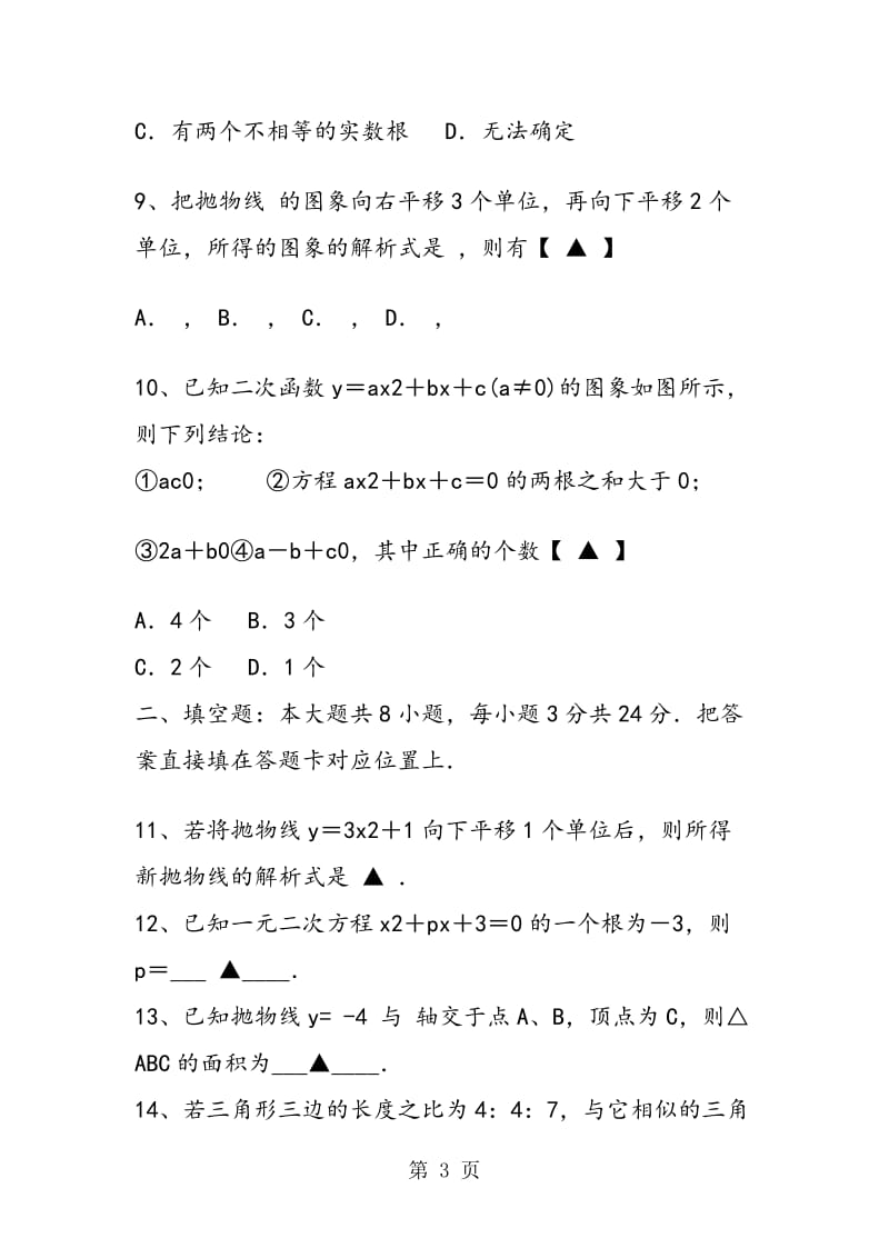张家港二中九年级数学上册期中试卷(含答案解析).doc_第3页