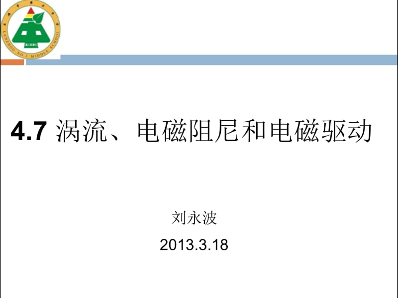 4.7涡流、电磁阻尼和电磁驱动.ppt_第1页