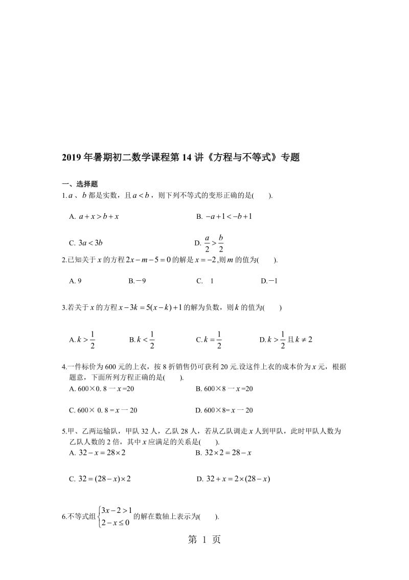 暑期初二数学课程第14讲《方程与不等式》专题.doc_第1页