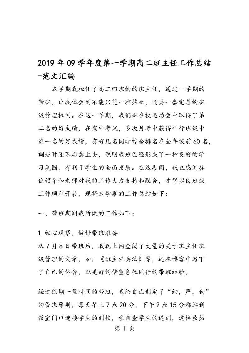 2019年09学年度第一学期高二班主任工作总结.doc_第1页