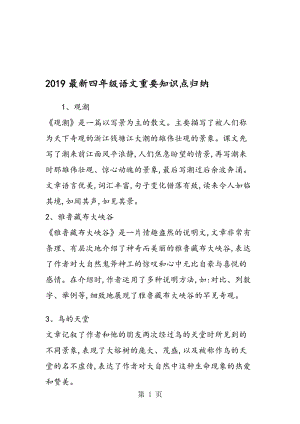 最新四年级语文重要知识点归纳.doc