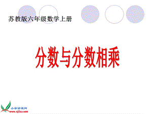 2019年（苏教版）六年级数学上册课件分数乘分数练习精品教育.ppt