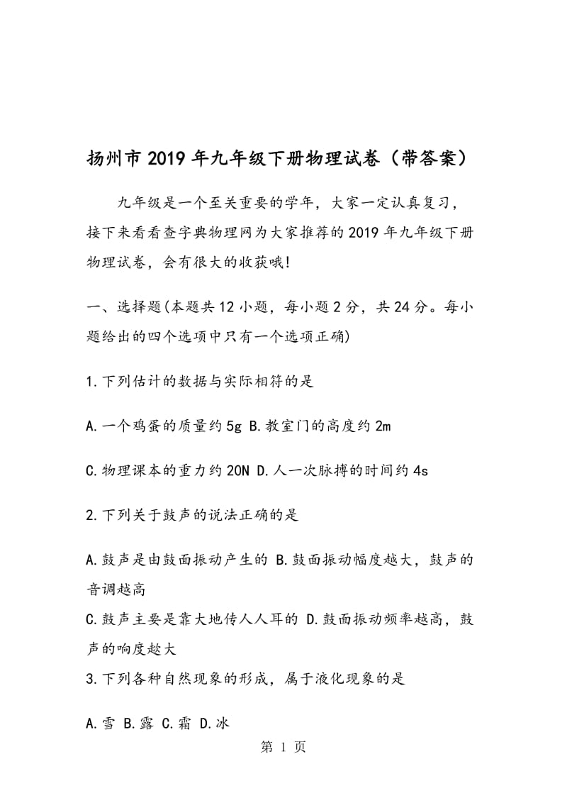 扬州市九年级下册物理试卷（带答案）.doc_第1页