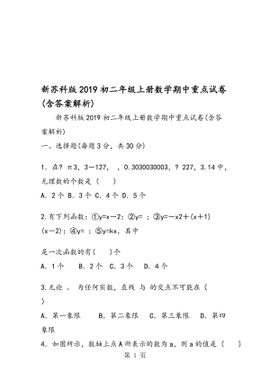 新苏科版初二年级上册数学期中重点试卷(含答案解析).doc