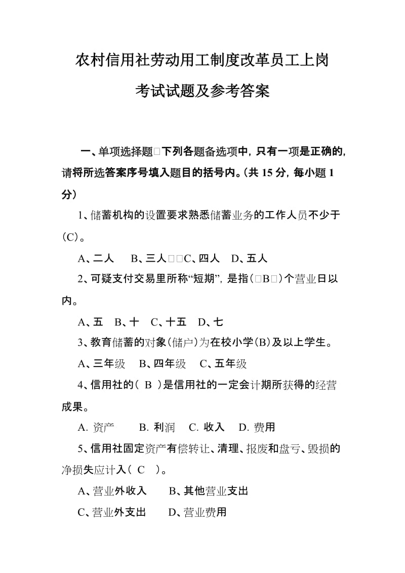 农村信用社劳动用工制度改革员工上岗考试试题及参考答案.doc_第1页