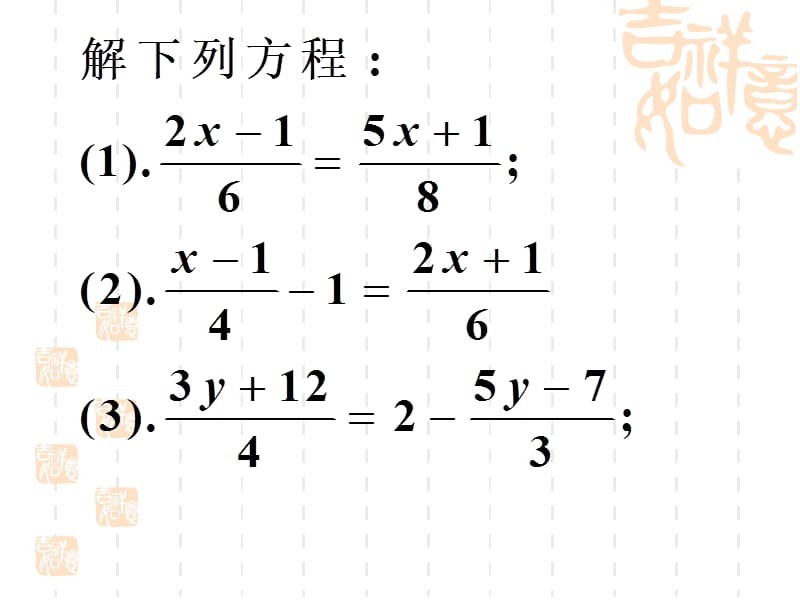 3.3解一元一次方程－去分母2.ppt_第2页