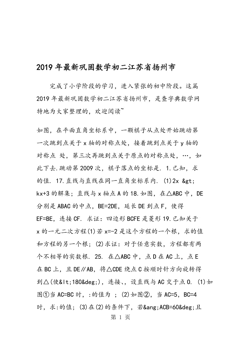 最新巩固数学初二江苏省扬州市.doc_第1页