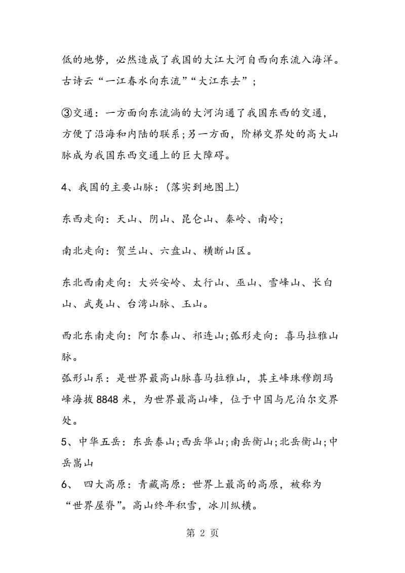 必备的初二上册地理期末知识点复习：中国的地形.doc_第2页