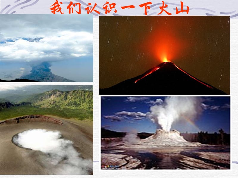 2019年（苏教版）六年级科学上册《火山和地震》教学课件精品教育.ppt_第2页