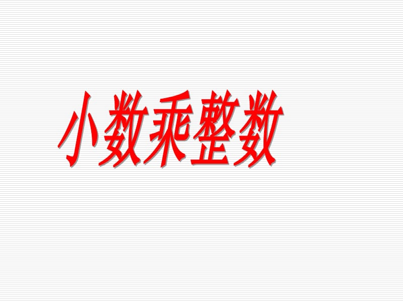 2019年苏教版数学五年级上册《小数乘整数》课件精品教育.ppt_第1页