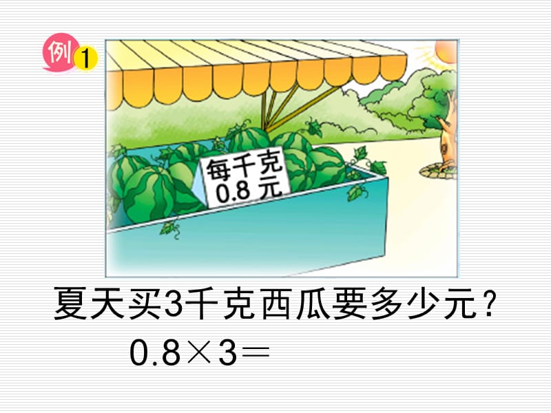 2019年苏教版数学五年级上册《小数乘整数》课件精品教育.ppt_第3页