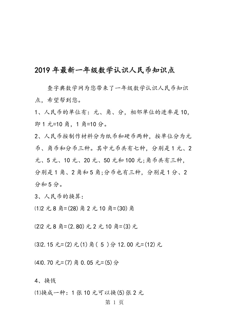 最新一年级数学认识人民币知识点.doc_第1页