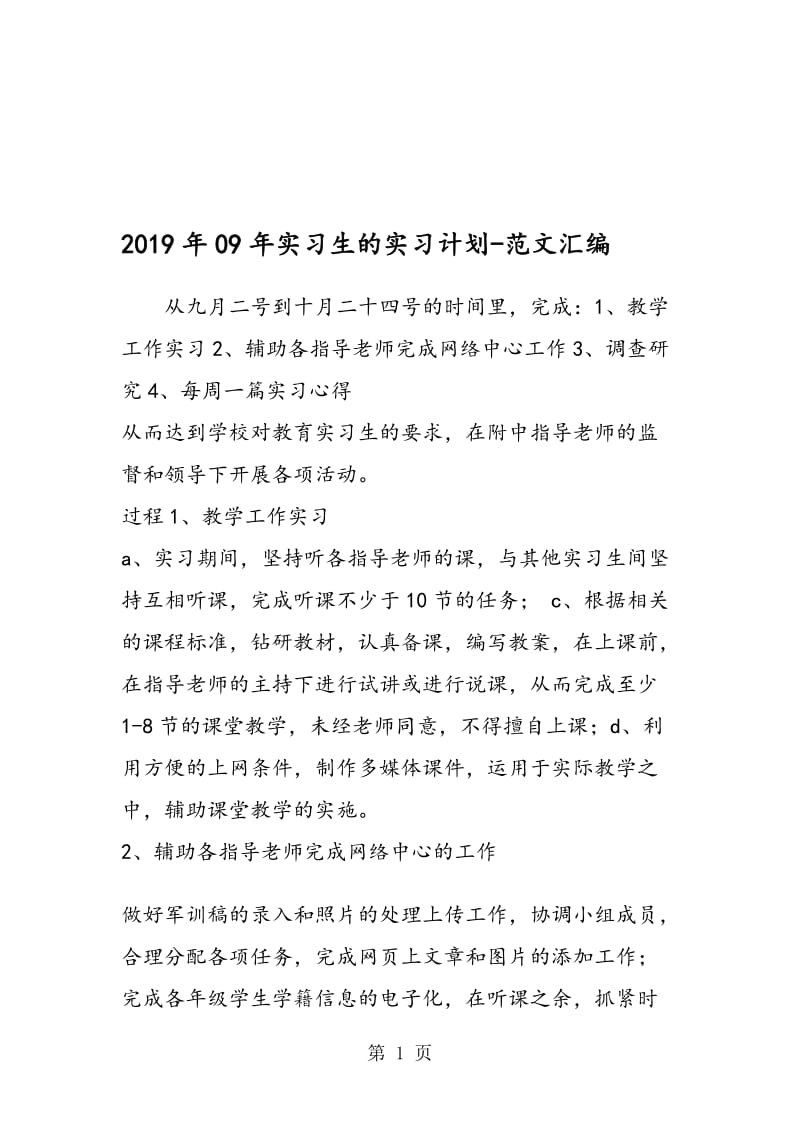 2019年09年实习生的实习计划.doc_第1页