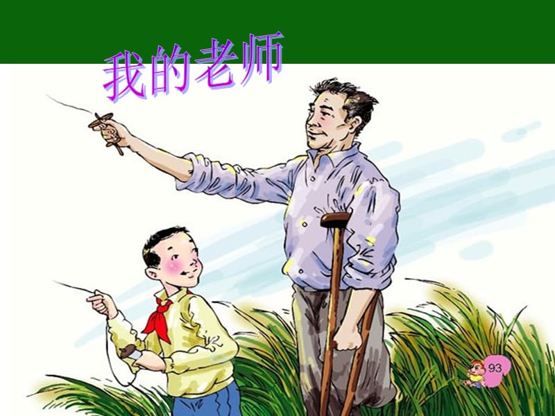 2019年苏叔阳：我的老师实用课件精品教育.ppt_第1页