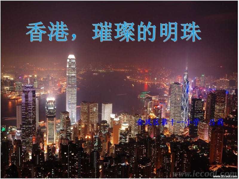 2019年香港，璀璨的明珠正式课件精品教育.ppt_第3页