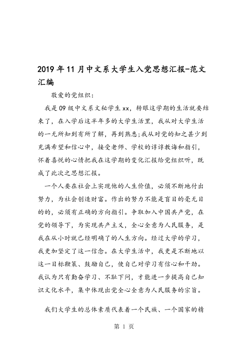 2019年11月中文系大学生入党思想汇报.doc_第1页