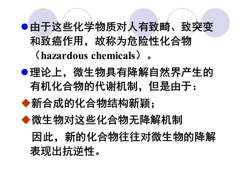 农药及其它危险性化合物的微生物降解.ppt_第2页