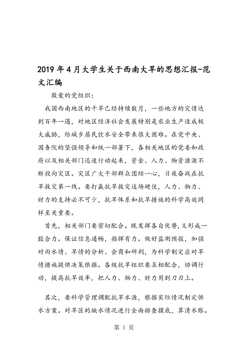 2019年4月大学生关于西南大旱的思想汇报.doc_第1页