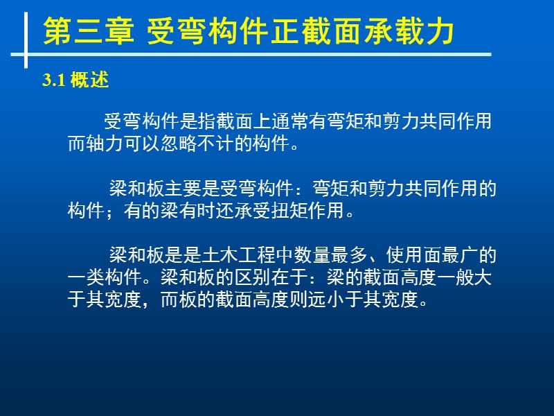 第三章1 受弯构件正截面承载力.ppt_第2页