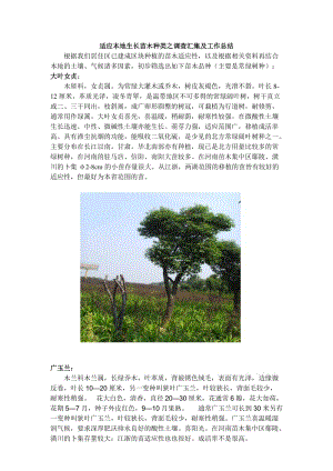 河南及其周边地区适应生长苗木种类之调查汇1059358527.doc