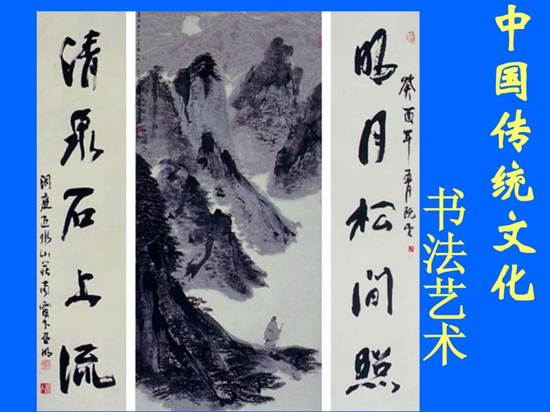 中国传统文化(书法).ppt_第1页