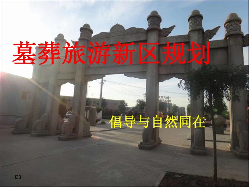 中国陵墓文化及规划.ppt_第1页