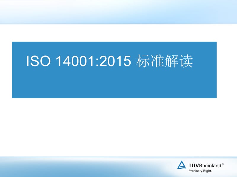 ISO14001-2015_FDIS版培训.pptx_第1页