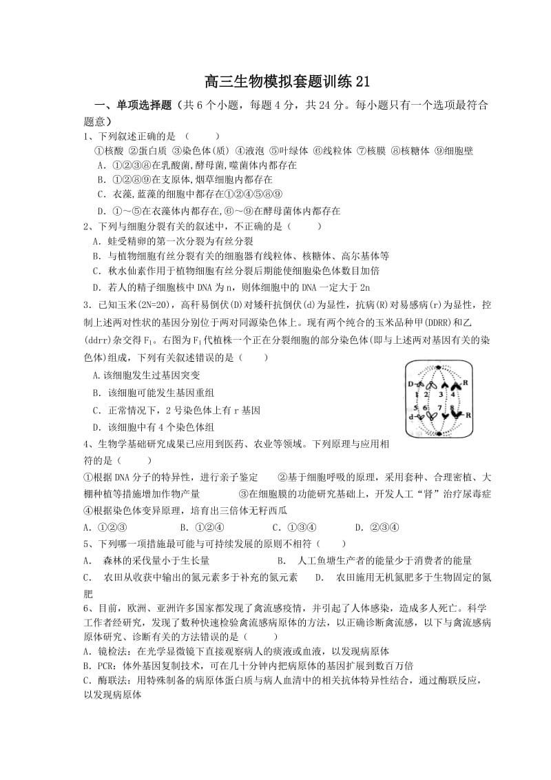 广东2012届高三生物模拟套题训练21-35.doc_第1页