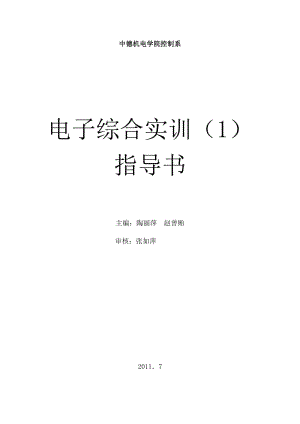 电子综合实训(1)指导书2011x.doc