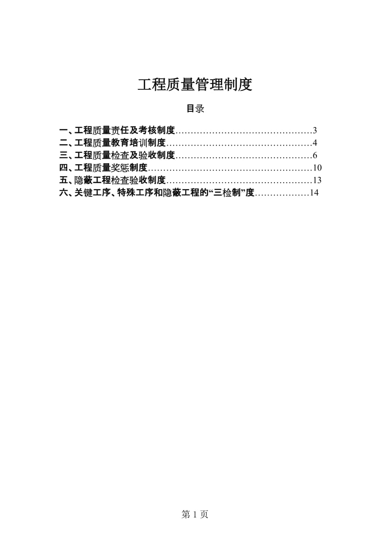 建设施工质量管理制度汇编(范本).doc_第1页