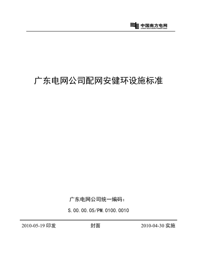 广东电网公司配网安健环设施标准.doc_第1页
