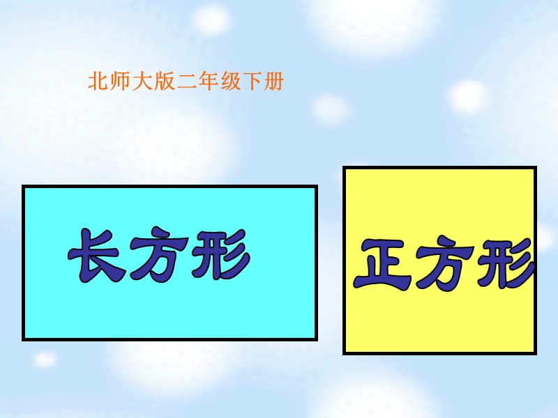 北师大版小学二年级数学下册《长方形和正方形》PPT课件.ppt_第1页