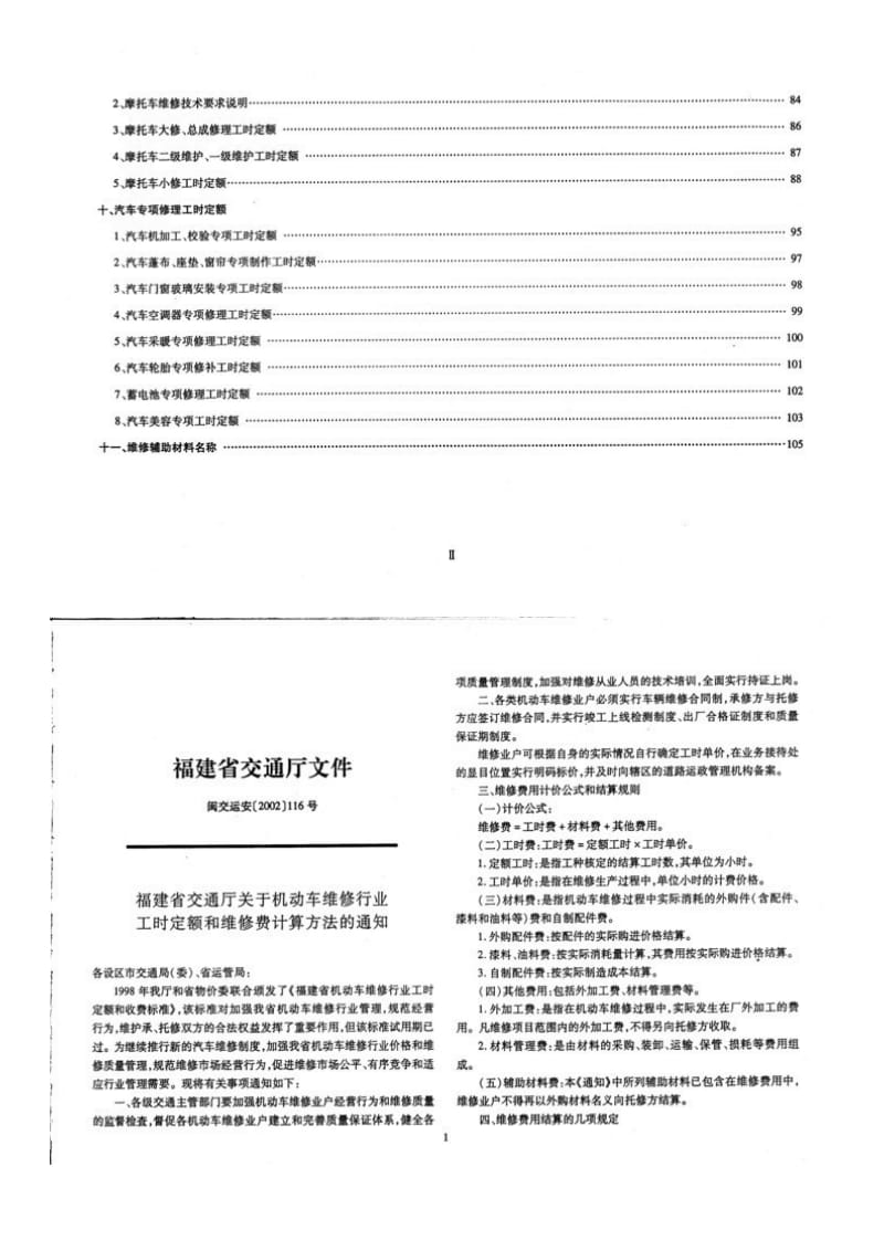 福建省机动车维修行业工时定额和维修费计算方法.doc_第2页