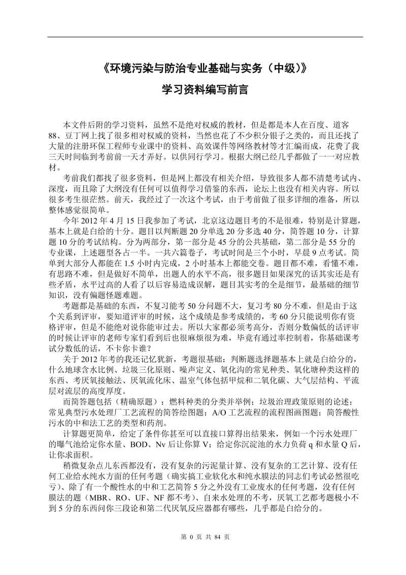 环境工程中级职称考试复习资料整理版.doc_第1页