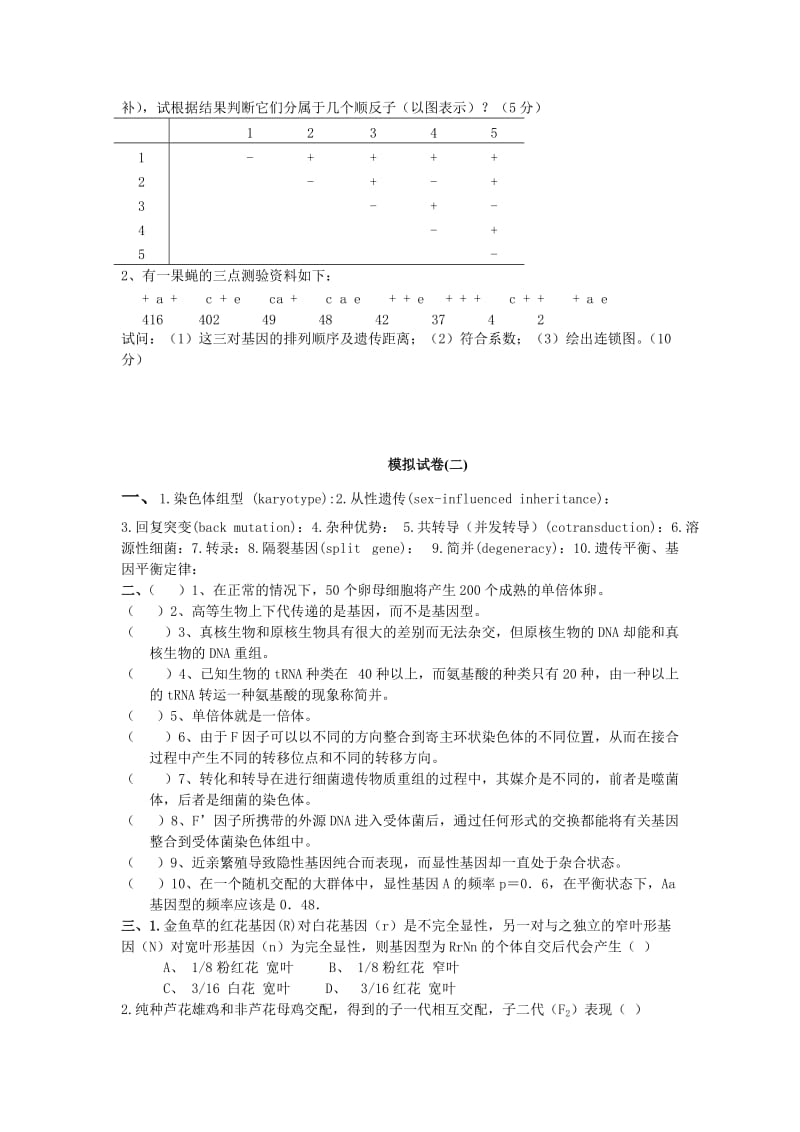 遗传学试题集锦1.doc_第3页