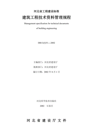 河北省建筑工程技术资料管理规程DB13J35-20021修改.doc