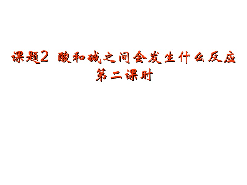 九年级化学下册教学课件：课题2酸和碱之间会发生什么反应2.ppt_第1页